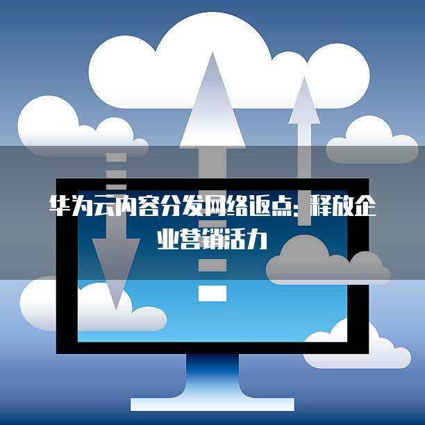 华为nova12活力版优惠券获取全攻略 从网络技术到省钱实用指南