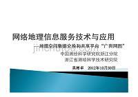 网络地理信息服务技术与应用-地理空间数据交换和共享平