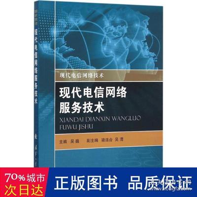 现代电信网络服务技术 通讯 吴巍 主编