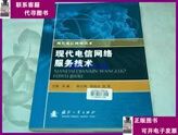 现代电信网络技术:现代电信网络服务技术